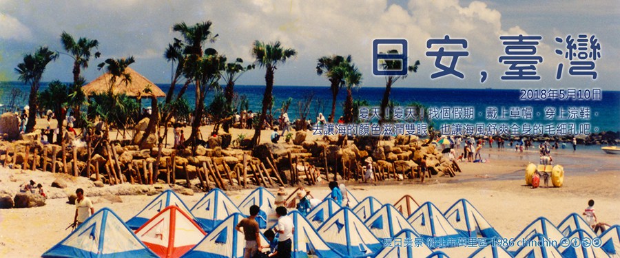 365 日安，臺灣之2018年5月10日